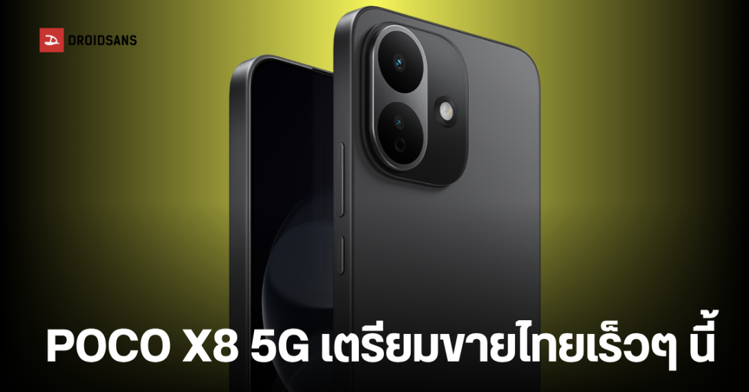 POCO X8 5G ผ่านการรับรอง กสทช. เตรียมวางจำหน่ายในไทยเร็วๆ นี้