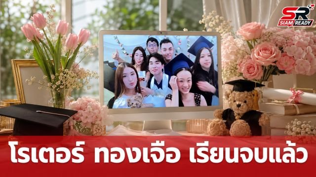 โรเตอร์ ทองเจือ เรียนจบไฮสคูลแล้ว! แตงโม ลูกสาวแจ๊ส ร่วมเฟรมแสดงความยินดีสุดหวาน
