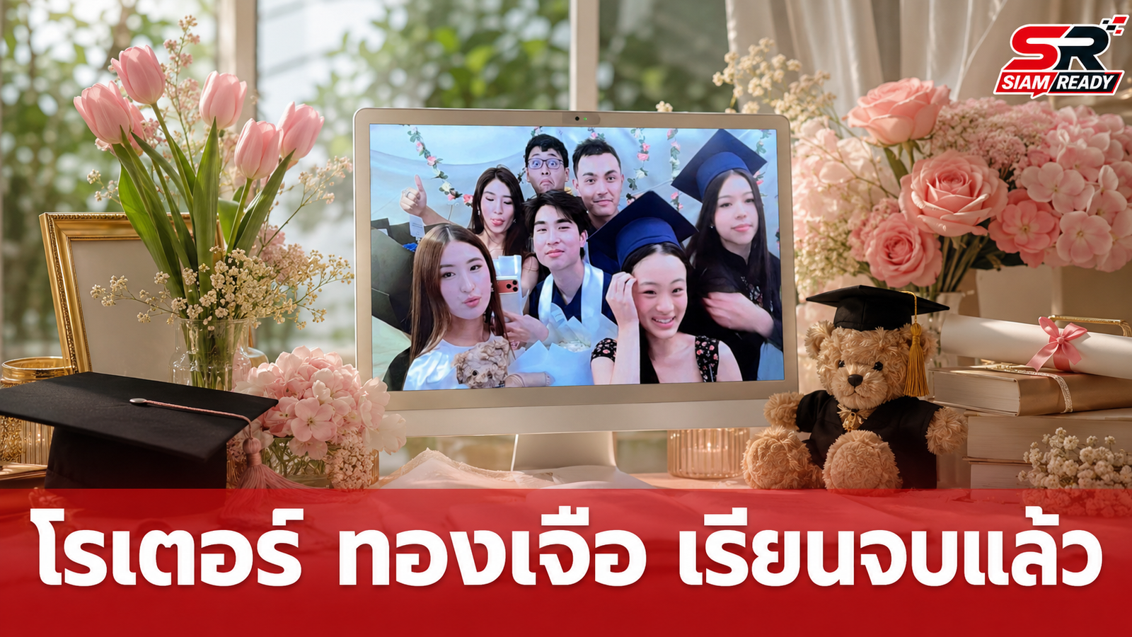โรเตอร์ ทองเจือ เรียนจบไฮสคูลแล้ว! แตงโม ลูกสาวแจ๊ส ร่วมเฟรมแสดงความยินดีสุดหวาน