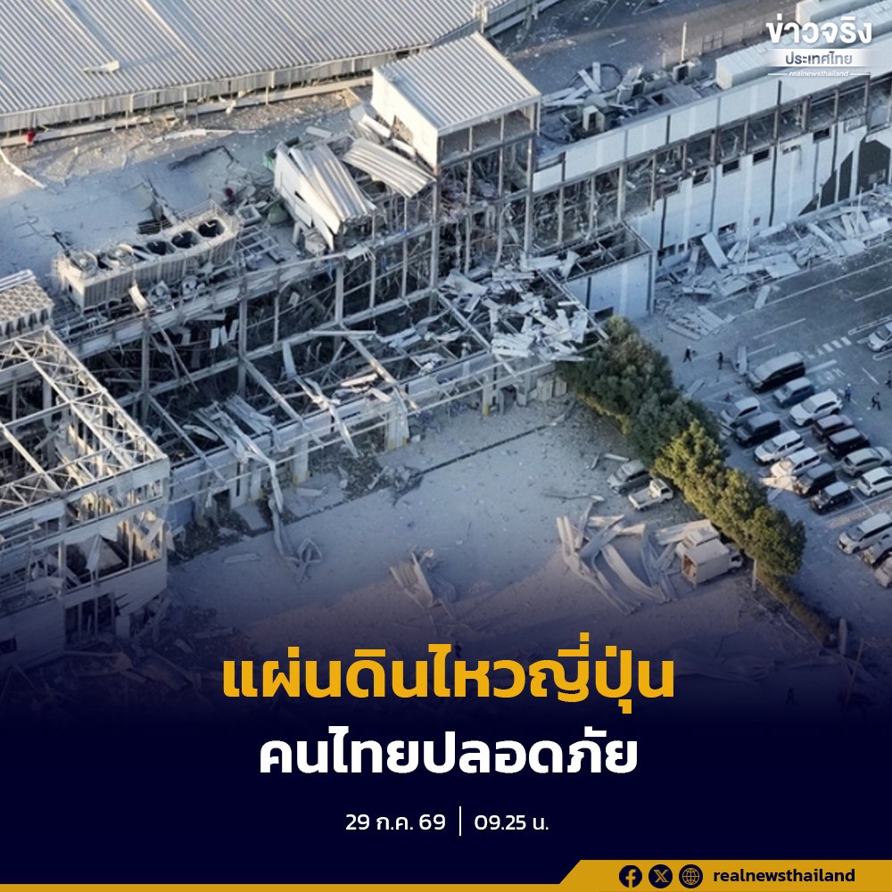 ญี่ปุ่นระดมกำลังช่วยผู้ประสบภัยแผ่นดินไหว 7.1 ยันคนไทยในพื้นที่ปลอดภัย