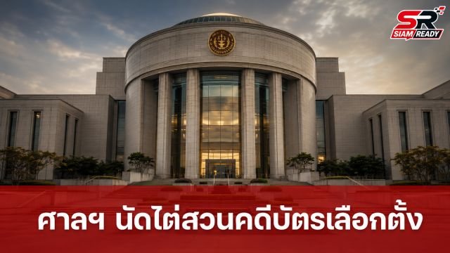 ศาลรัฐธรรมนูญนัดไต่สวนพยานคดีบัตรเลือกตั้งมีบาร์โค้ด-คิวอาร์โค้ด 26 ส.ค. นี้