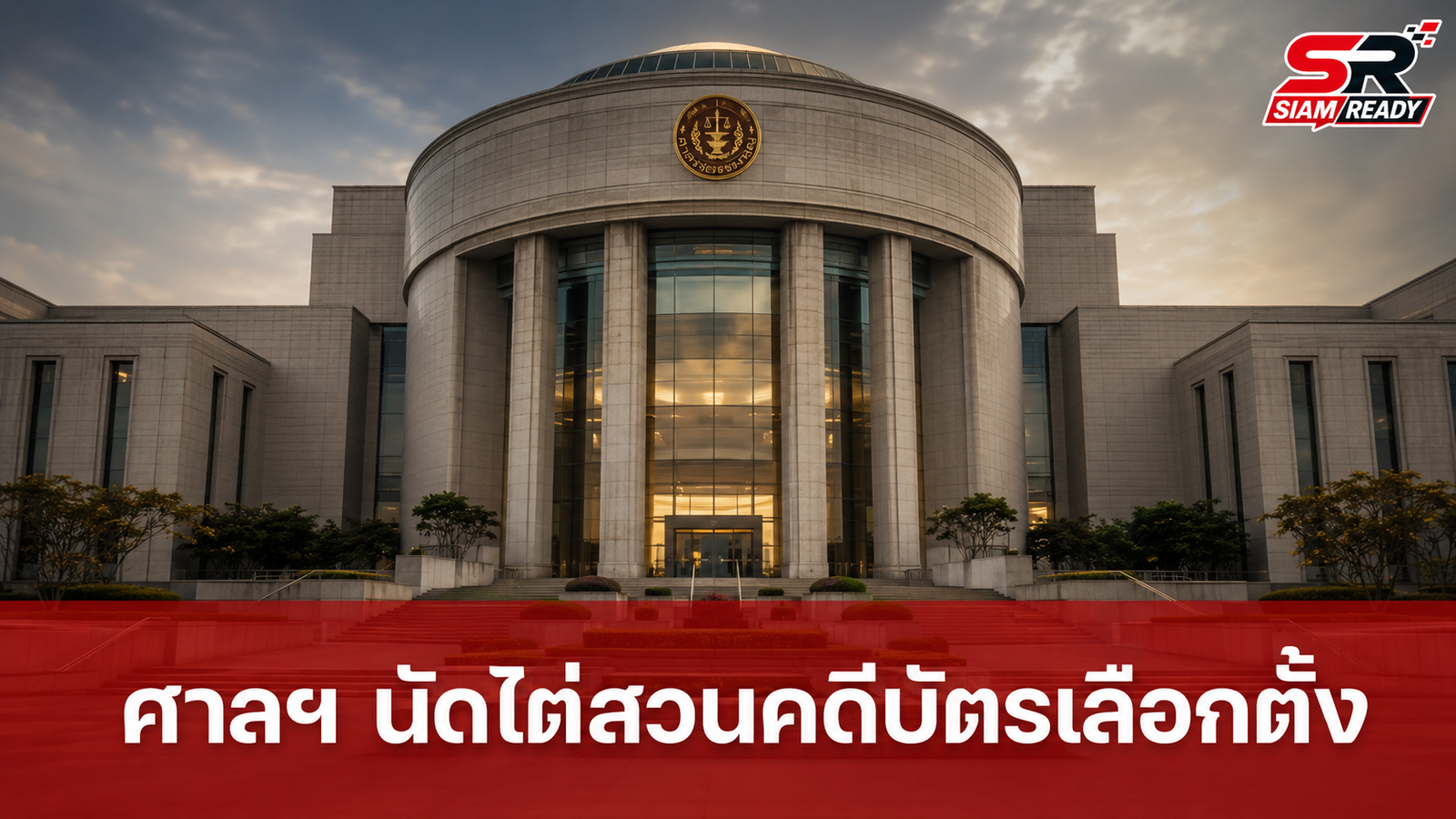 ศาลรัฐธรรมนูญนัดไต่สวนพยานคดีบัตรเลือกตั้งมีบาร์โค้ด-คิวอาร์โค้ด 26 ส.ค. นี้