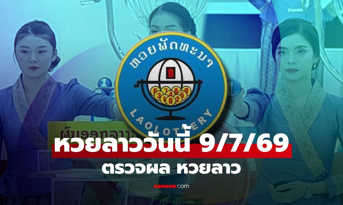 สรุปอัตราจ่ายรางวัล หวยลาวพัฒนา งวดวันที่ 9 กรกฎาคม 2569