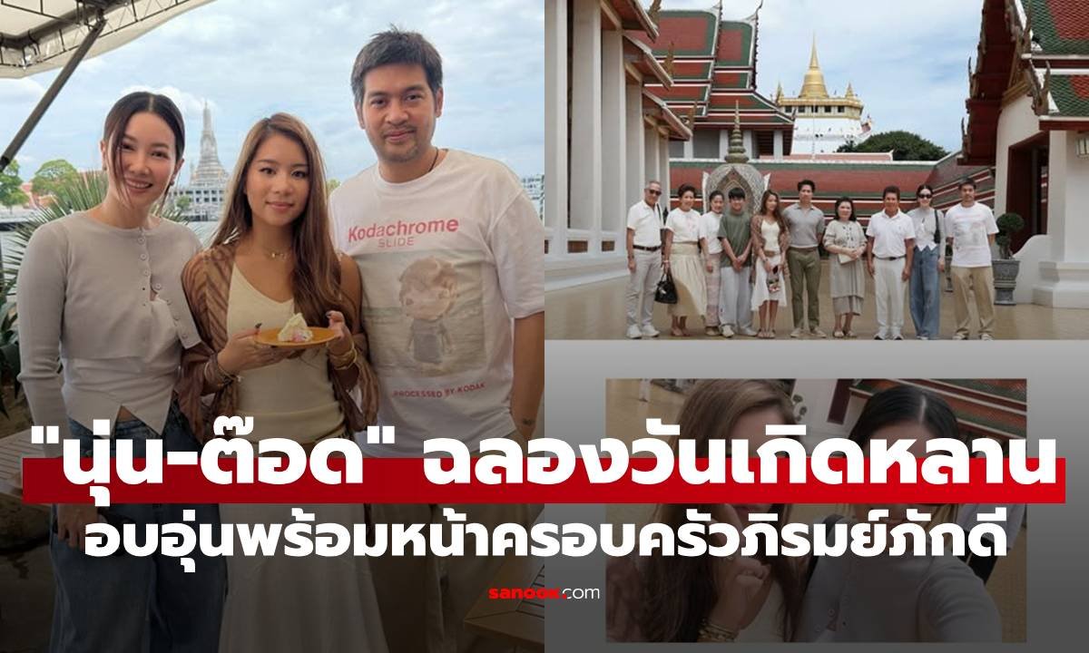 นุ่น-ต๊อด ร่วมฉลองวันเกิดหลานสาวสุดอบอุ่น พร้อมหน้าครอบครัวภิรมย์ภักดี