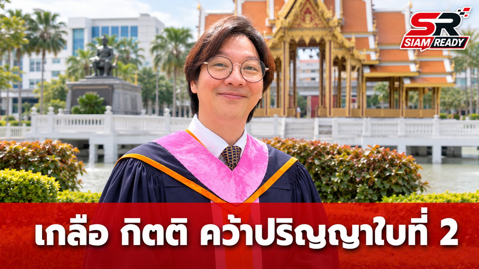 เกลือ กิตติ ปลื้มคว้าปริญญาใบที่ 2 ในวัย 43 ปี เกรดเฉลี่ยสวย 3.8 เตรียมต่อ ป.โท