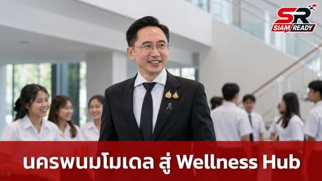 “ยศชนัน” ชู “นครพนมโมเดล” ดันเป็น Wellness Hub ศูนย์กลางอินโดจีน