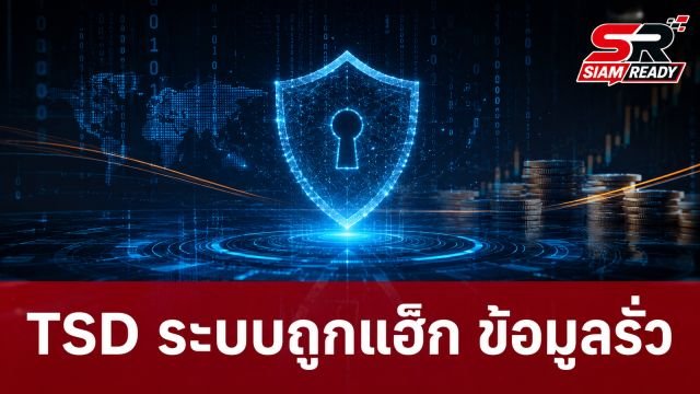 ศูนย์รับฝากหลักทรัพย์ (TSD) เผยระบบ Investor Portal ถูกแฮ็ก ข้อมูลส่วนบุคคลรั่ว
