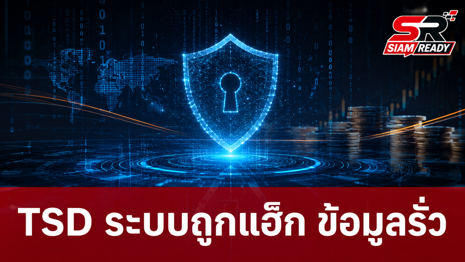 ศูนย์รับฝากหลักทรัพย์ (TSD) เผยระบบ Investor Portal ถูกแฮ็ก ข้อมูลส่วนบุคคลรั่ว
