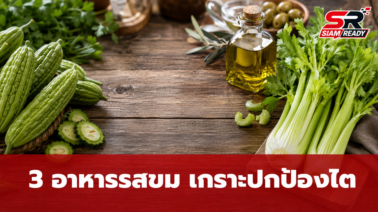 3 อาหารรสขม "เกราะปกป้องไต" ผู้ป่วยกินต่อเนื่อง 1 เดือน ผลลัพธ์สุดเซอร์ไพรส์