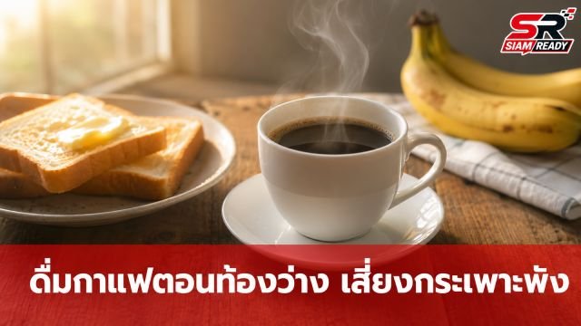 อุทาหรณ์คนทำงาน! สาววัย 24 ป่วยแผลในกระเพาะอาหาร เหตุติดนิสัยดื่มกาแฟตอนท้องว่าง