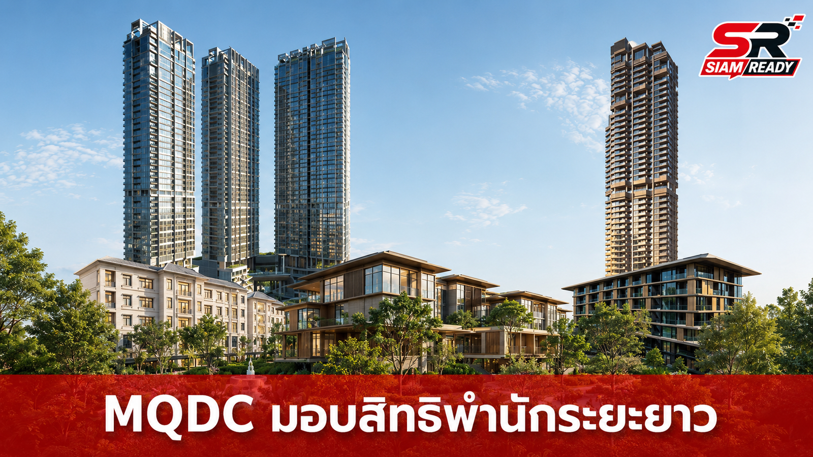 MQDC จับมือ ไทยจัดการลองสเตย์ มอบสิทธิพำนักระยะยาว ดึงดูดลูกค้าต่างชาติ