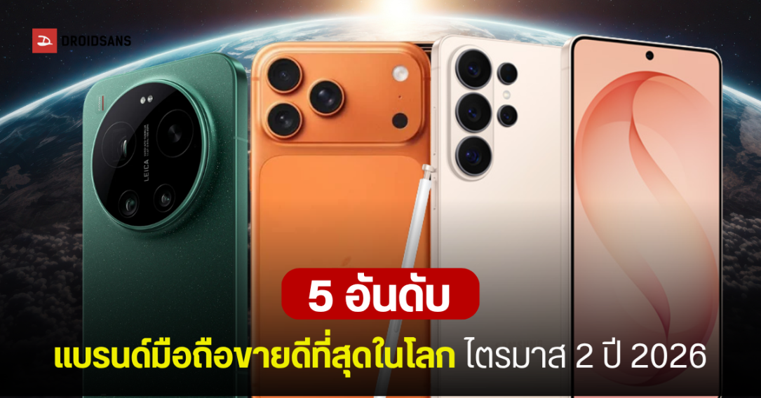 ตลาดสมาร์ทโฟนโลกไตรมาส 2 ปี 2026 ดิ่งต่ำสุดในรอบ 13 ปี Samsung ครองแชมป์ยอดขาย
