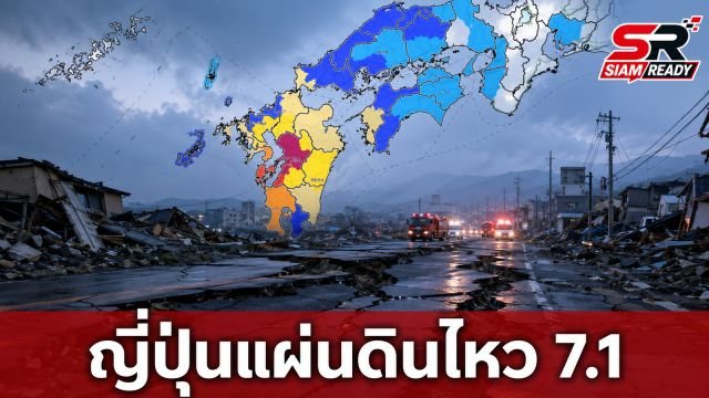 ญี่ปุ่นแผ่นดินไหวรุนแรง 7.1 เขย่าคุมาโมโตะ ประกาศเตือนสึนามิสูง 1 เมตร