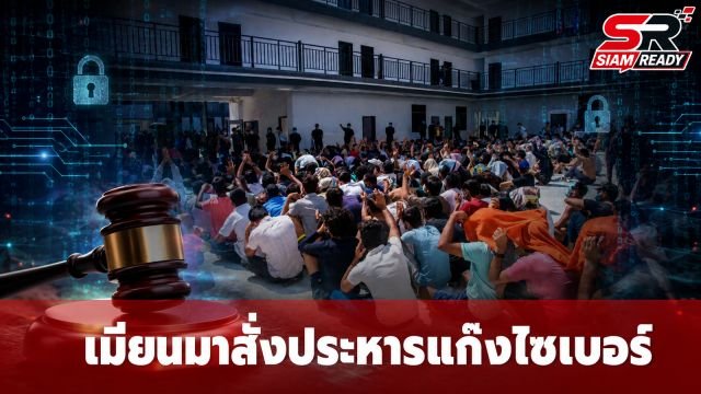 เมียนมาประกาศใช้โทษประหารชีวิต ปราบปรามแก๊งหลอกลวงทางไซเบอร์ขั้นเด็ดขาด