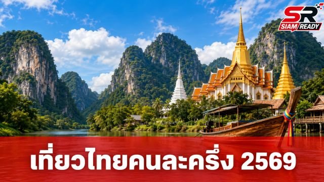 เตรียมปักหมุด! กระทรวงการท่องเที่ยวฯ เตรียมชง ครม. เคาะโครงการ 'เที่ยวไทยคนละครึ่ง 2569'