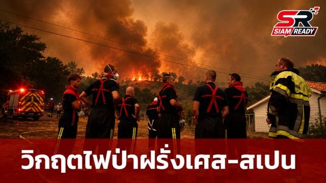 ฝรั่งเศส-สเปนเผชิญวิกฤตไฟป่าครั้งประวัติศาสตร์ อพยพประชาชนทะลุ 3.3 แสนคน
