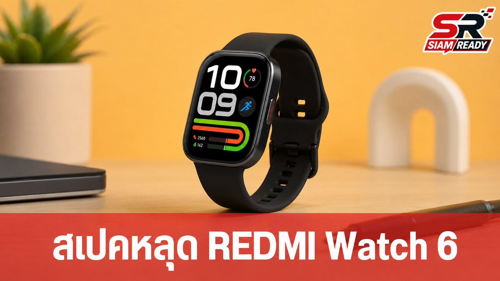 เจาะสเปค REDMI Watch 6 Active และ Watch 6 Lite สมาร์ทวอทช์รุ่นใหม่เน้นความคุ้มค่า