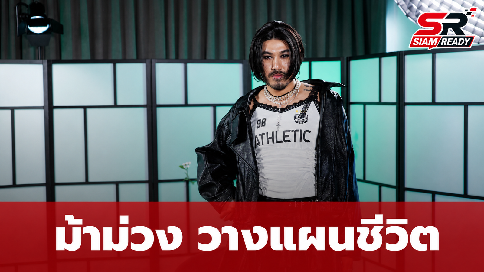 “ม้าม่วง” เปิดใจชีวิตวัย 30 ปลดหนี้-วางแผนมรดกครบถ้วน พร้อมรับมือหากวันหนึ่งต้องตกกระแส