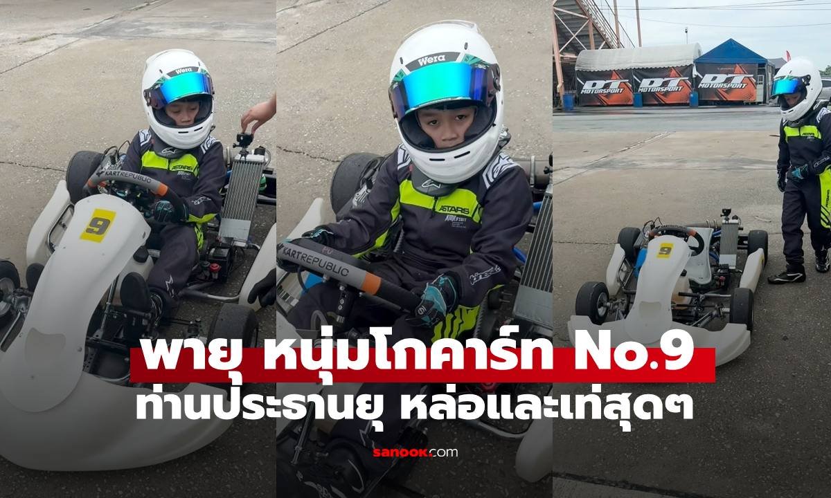 เปิดลีลา 'พายุ รังษีสิงห์พิพัฒน์' บนสนามแข่งโกคาร์ท เท่สมฉายาท่านประธาน