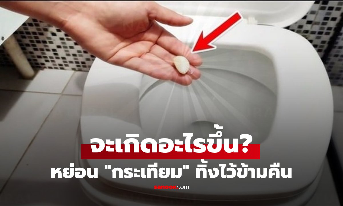 เปิดเคล็ดลับแม่บ้านยุคใหม่! หย่อน 'กระเทียม' ลงชักโครกข้ามคืน ช่วยทำความสะอาดได้จริงหรือ?