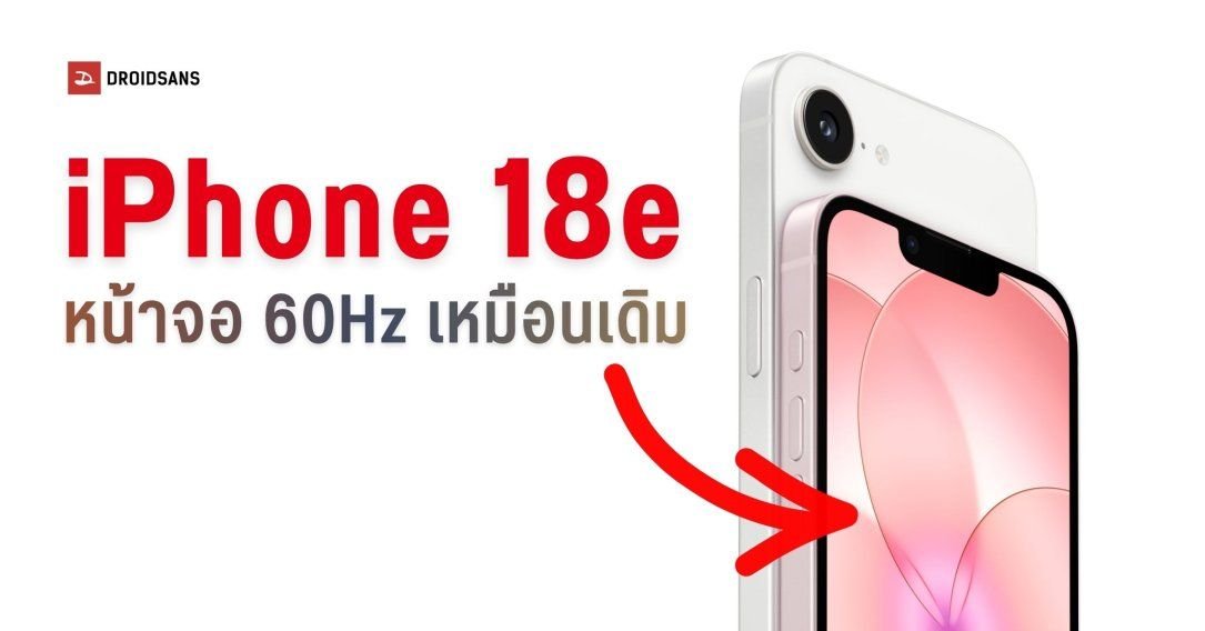 iPhone 18e จ่อใช้จอ 60Hz ต่อเนื่อง คาด Apple กั๊ก ProMotion ไว้ให้รุ่นเรือธง