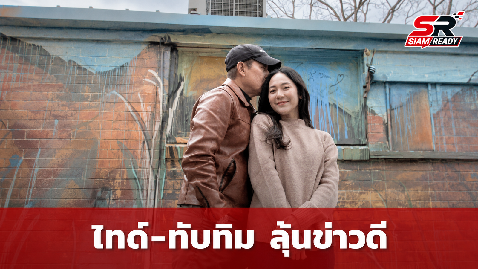 ไทด์ เอกพันธ์-ทับทิม อัญรินทร์ ควงคู่เที่ยวออสเตรเลีย แฟนคลับลุ้นข่าวดี
