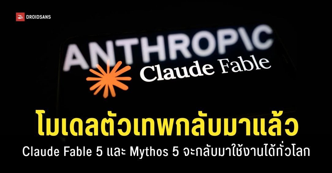 Claude ประกาศเปิดใช้งาน Fable 5 และ Mythos 5 อีกครั้งทั่วโลก เริ่ม 1 ก.ค. 69