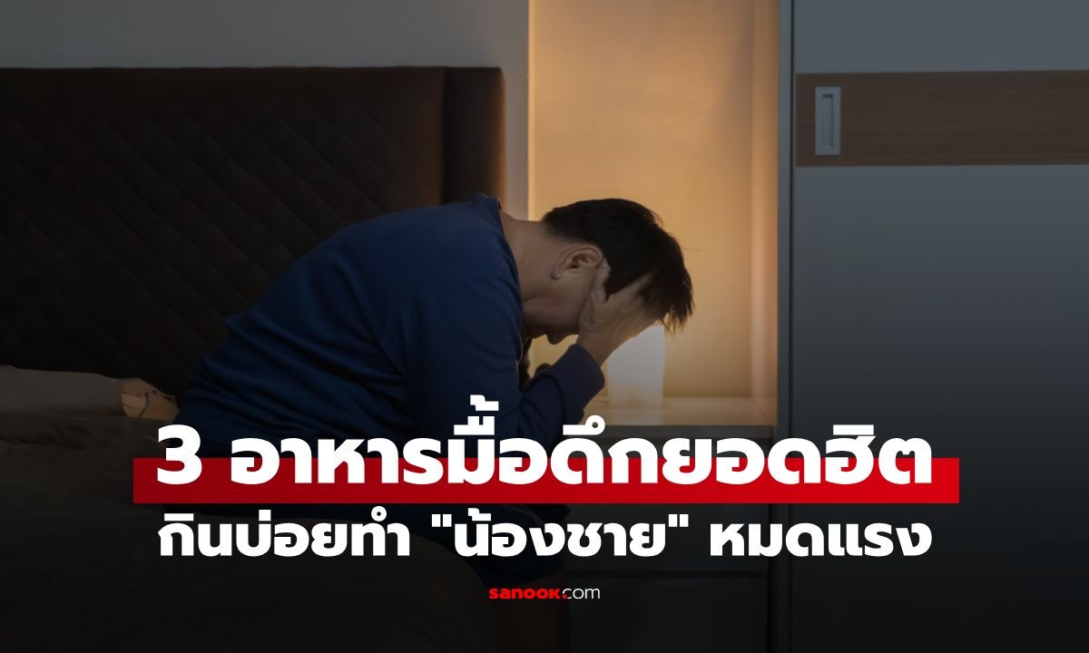 หมอเตือนภัย 3 เมนูมื้อดึกตัวการทำ 'สมรรถภาพ' ถดถอย
