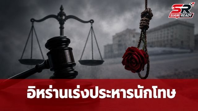 กลุ่มสิทธิมนุษยชนแฉ อิหร่านเร่งประหารนักโทษการเมืองพุ่งเกือบ 3 เท่าในปี 2569