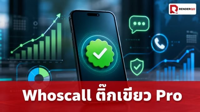 Gogolook เปิดตัว Whoscall Verified Number แพ็กเกจ Pro ยกระดับความเชื่อมั่นธุรกิจ