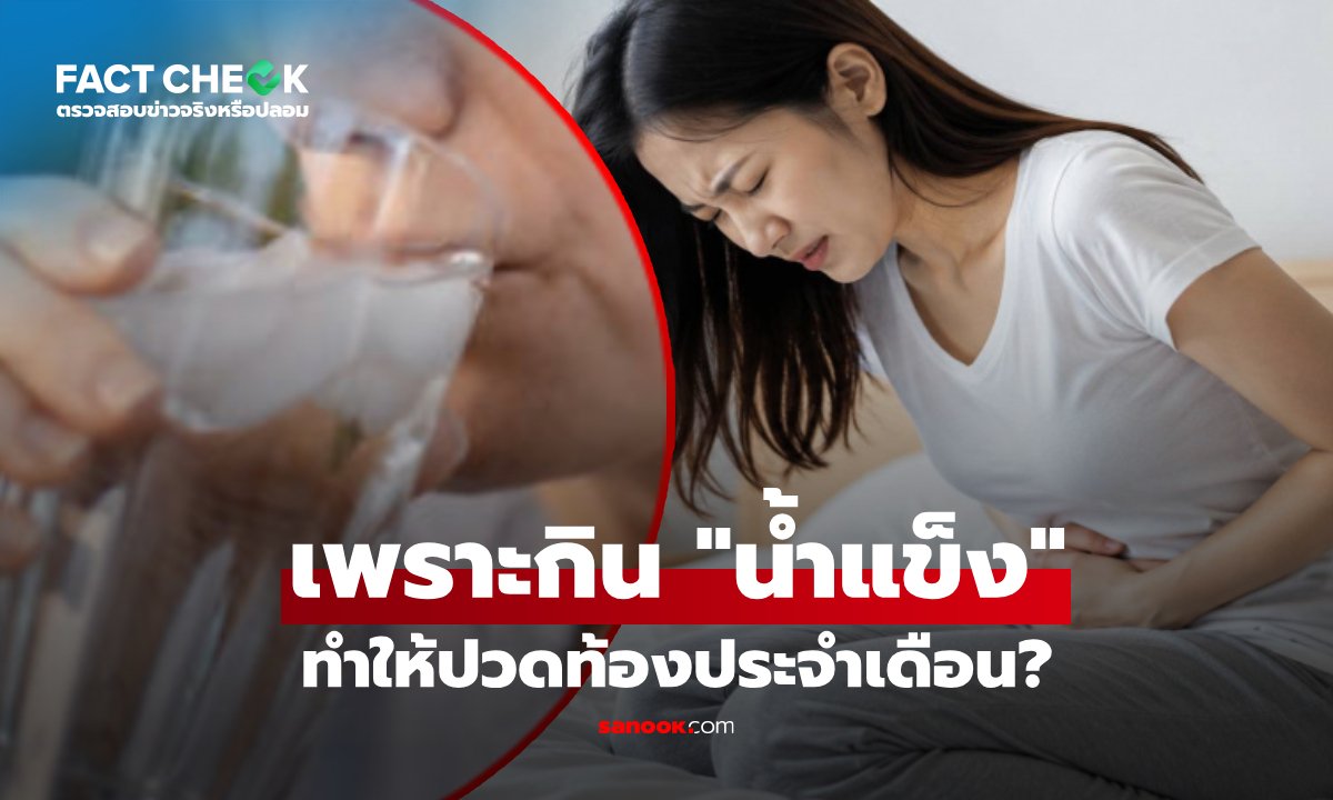 ไขข้อข้องใจ 'กินน้ำแข็ง' ทำปวดท้องเมนส์จริงหรือ? พร้อม 4 วิธีรับมือจากแพทย์