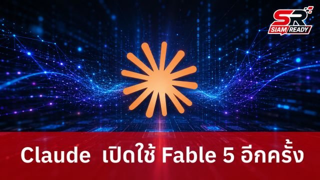 Claude ประกาศเปิดใช้งาน Fable 5 และ Mythos 5 อีกครั้งทั่วโลก เริ่ม 1 ก.ค. 69