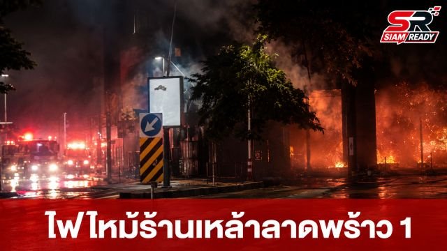 โศกนาฏกรรมไฟไหม้ร้านเหล้าลาดพร้าว 1 ดับสลด 27 ราย เร่งค้นหาผู้สูญหาย
