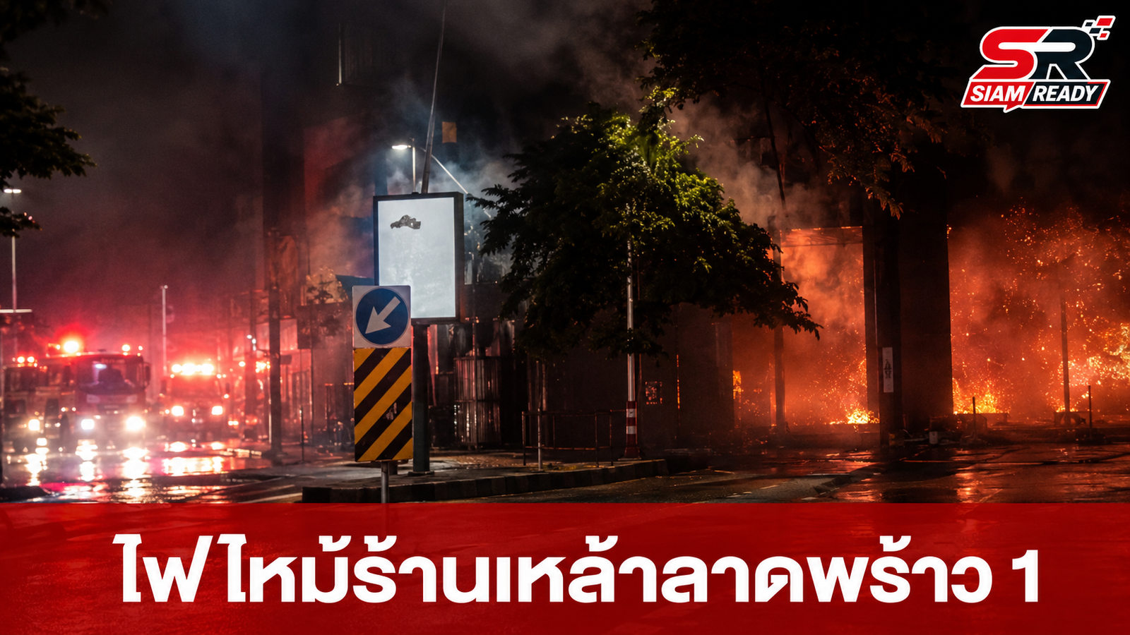 โศกนาฏกรรมไฟไหม้ร้านเหล้าลาดพร้าว 1 ดับสลด 27 ราย เร่งค้นหาผู้สูญหาย