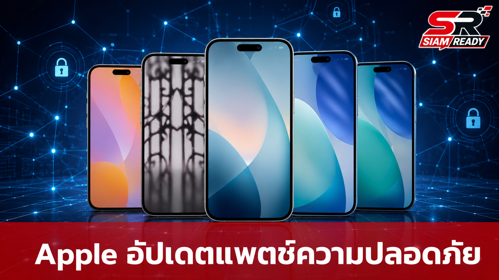 Apple ปล่อยอัปเดตระบบปฏิบัติการเวอร์ชัน 26.6 เน้นปิดช่องโหว่ความปลอดภัยสำคัญ