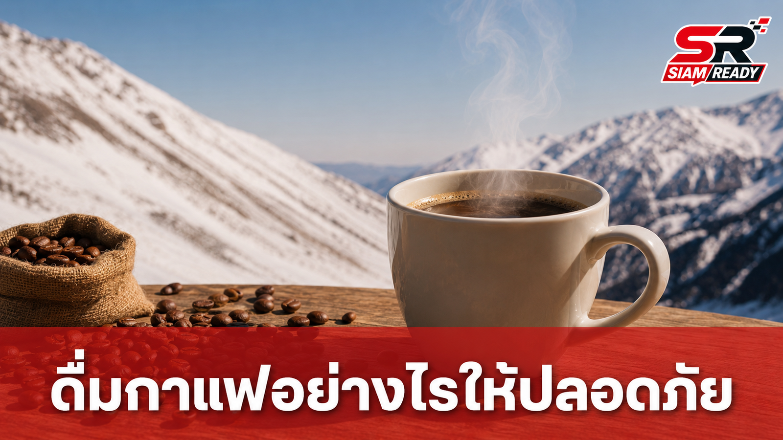 สมาคมโรคหัวใจสหรัฐฯ เผยดื่มกาแฟวันละไม่เกิน 5 แก้วยังปลอดภัย แนะเลี่ยงเติมน้ำตาล-ครีม