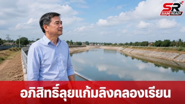 อภิสิทธิ์ ลงพื้นที่แก้มลิงคลองเรียน เร่งรวบรวมข้อมูลเสนอรัฐบาลแก้ปัญหาน้ำท่วม