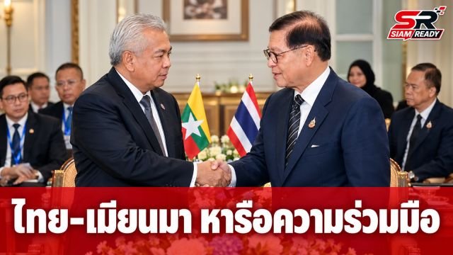 ไทย-เมียนมา กระชับสัมพันธ์ หารือความมั่นคงและเศรษฐกิจชายแดน