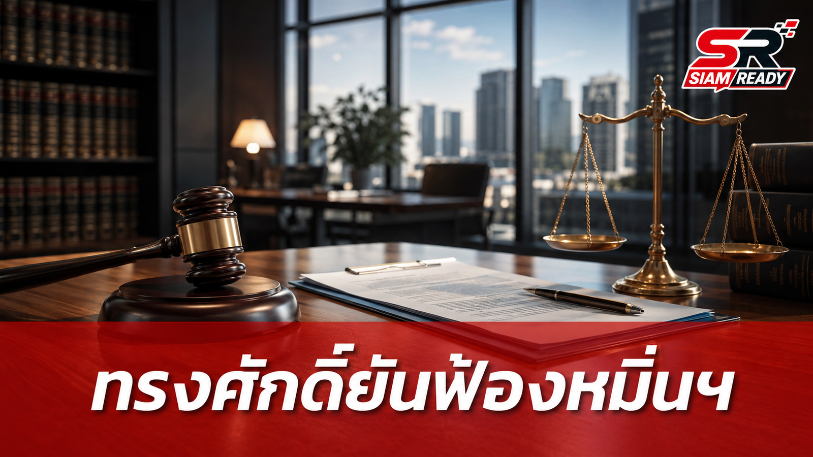 ทรงศักดิ์ ยันเดินหน้าฟ้องหมิ่นฯ ปมถูกแอบอ้างชื่อทุจริตสอบท้องถิ่น