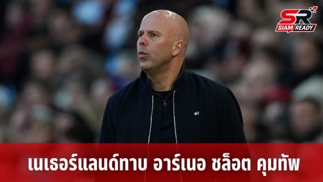 เนเธอร์แลนด์เล็งทาบ 'อาร์เนอ ชล็อต' นั่งแท่นกุนซือทีมชาติคนใหม่