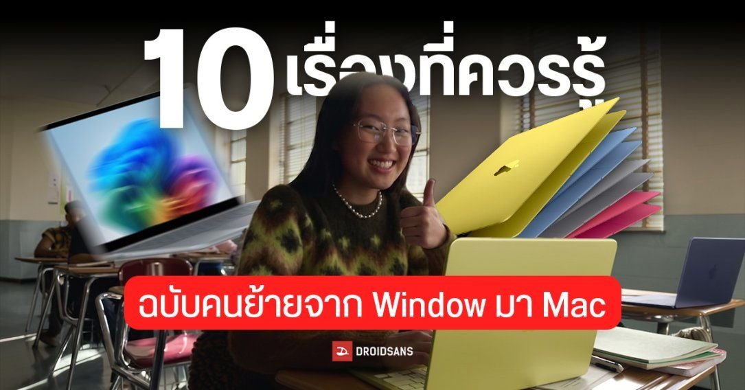 10 เรื่องควรรู้สำหรับมือใหม่ ย้ายจาก Windows สู่ MacBook ให้ใช้งานคล่องตั้งแต่วันแรก