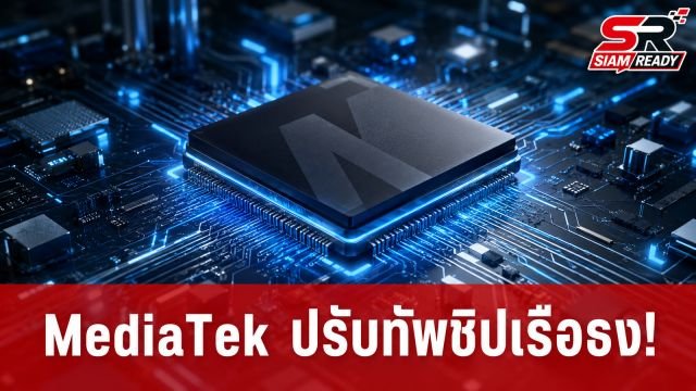 MediaTek ปรับทัพชิปเรือธง! เตรียมแตกไลน์ Dimensity 9600 เป็น 3 รุ่นย่อย