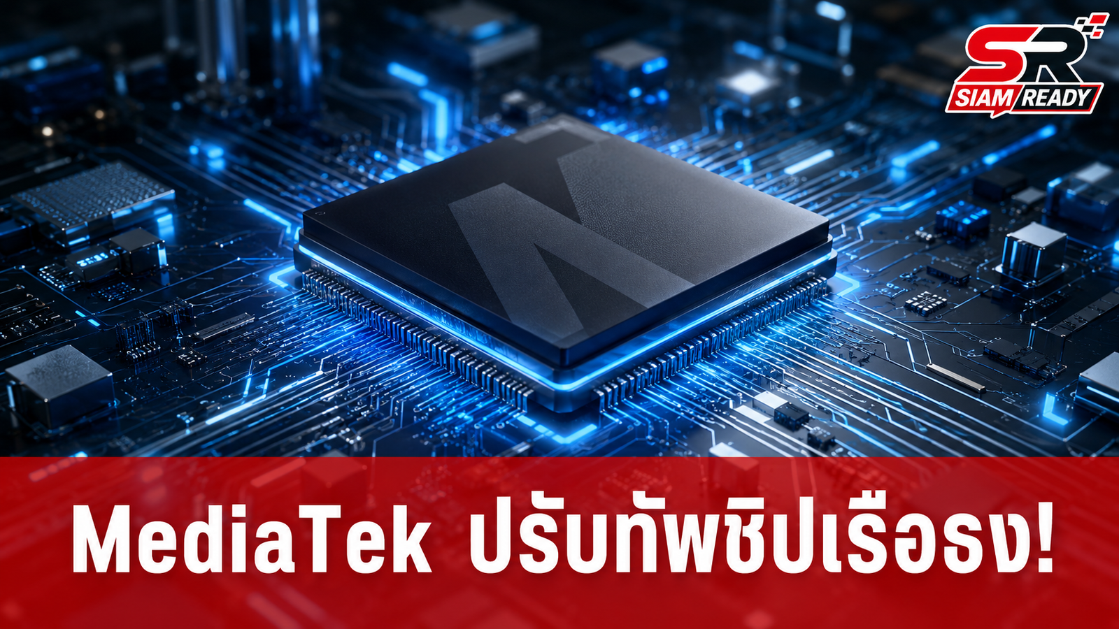 MediaTek ปรับทัพชิปเรือธง! เตรียมแตกไลน์ Dimensity 9600 เป็น 3 รุ่นย่อย