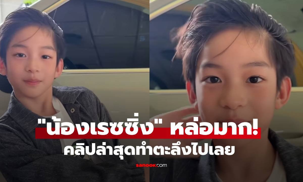 ส่องออร่า 'น้องเรซซิ่ง' คลิปใหม่หล่อทะลุจอ แฟนคลับเชียร์เข้าวงการ