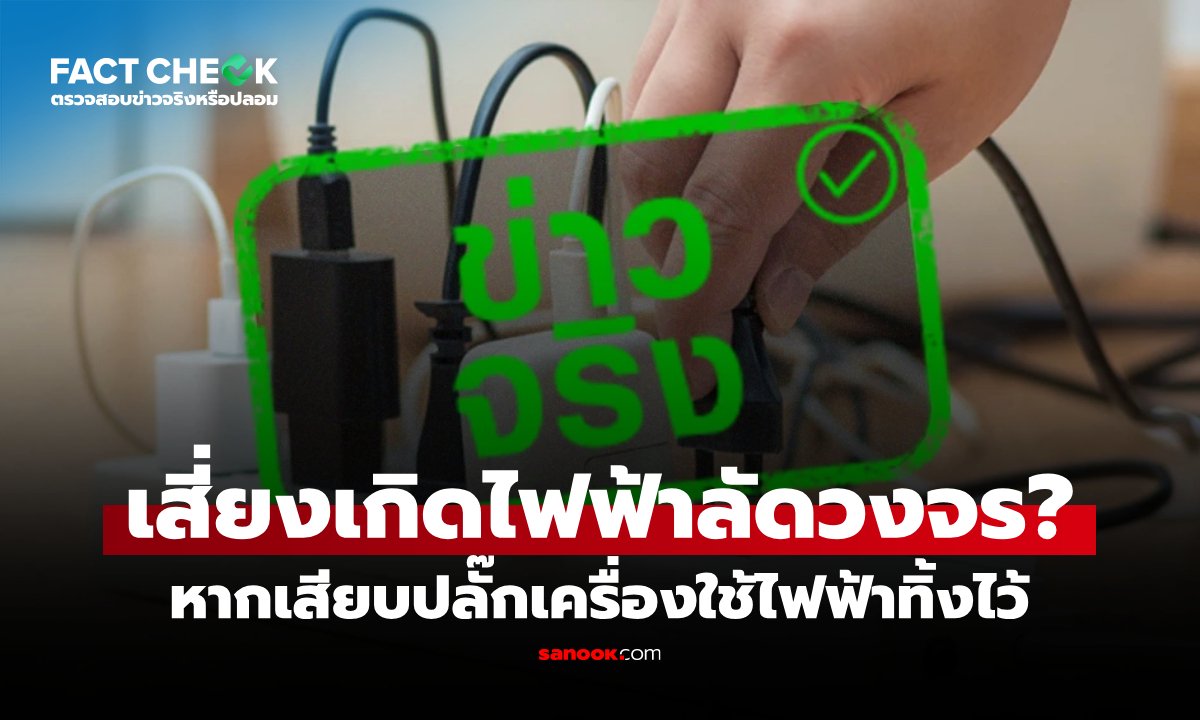 ไขข้อข้องใจ! เสียบปลั๊กทิ้งไว้เสี่ยงไฟฟ้าลัดวงจรจริงหรือ?