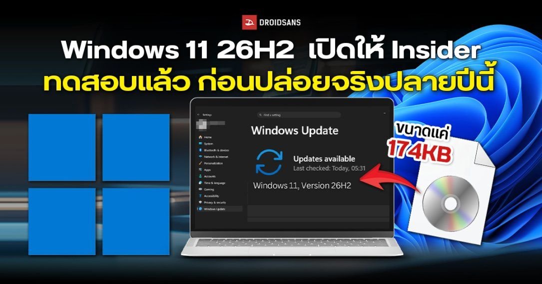 Microsoft เปิดทดสอบ Windows 11 26H2 ผ่าน Insider แล้ว อัปเดตเล็กขนาดเพียง 174KB