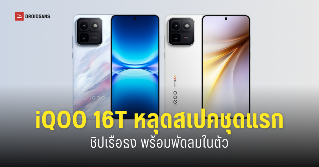 เจาะลึกสเปค iQOO 16T ว่าที่มือถือเกมมิ่งตัวแรง ชิป Snapdragon 8 Elite Gen 6 พร้อมพัดลมในตัว