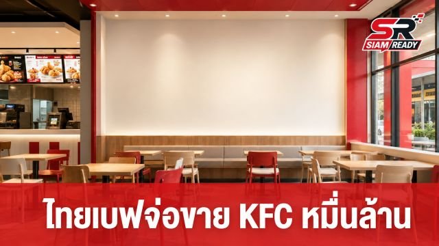 ไทยเบฟจ่อขายกิจการ KFC คาดดีลหมื่นล้าน คาดปิดจบไตรมาส 4 ปีนี้