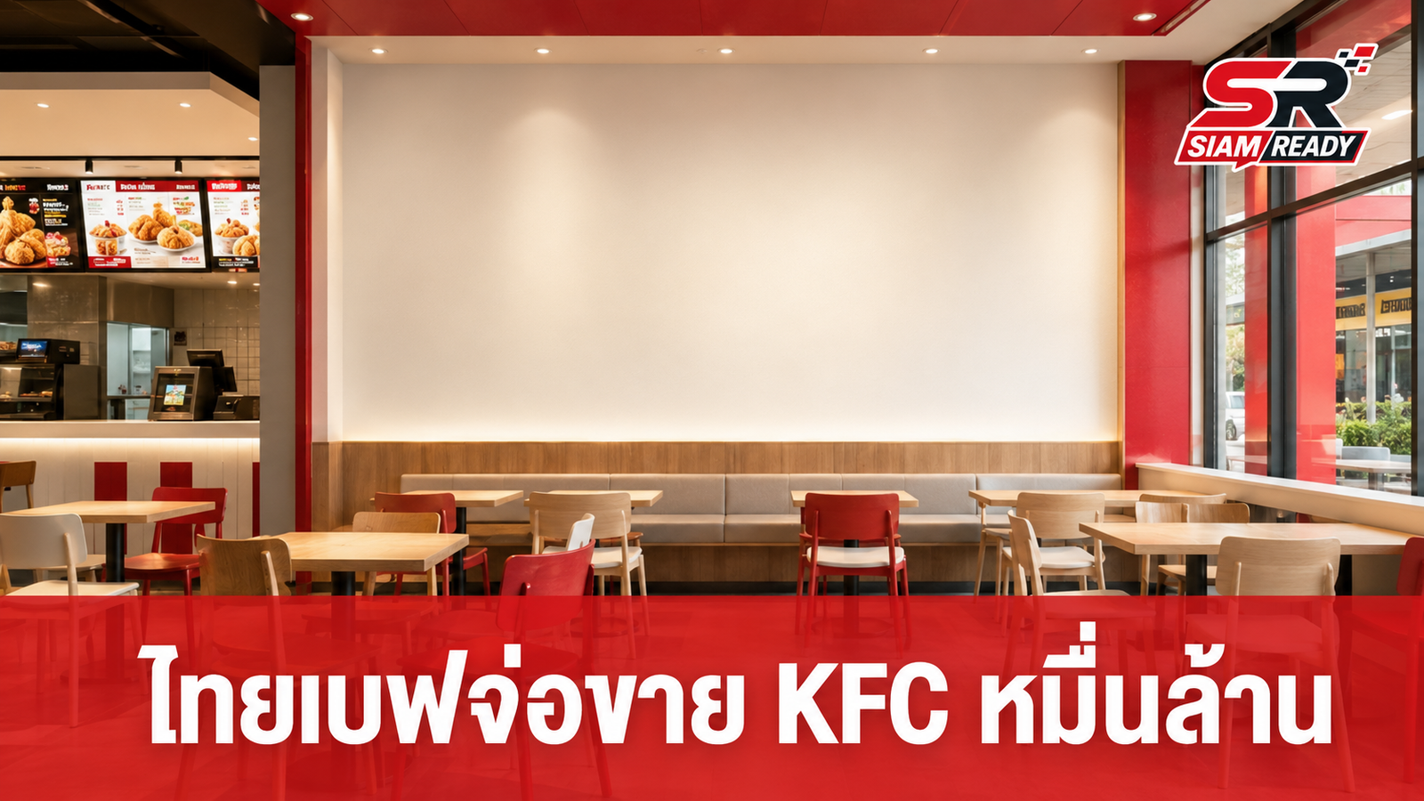 ไทยเบฟจ่อขายกิจการ KFC คาดดีลหมื่นล้าน คาดปิดจบไตรมาส 4 ปีนี้