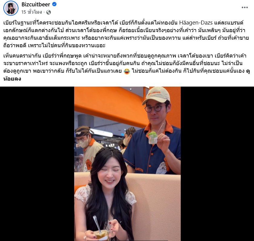 เบียร์ เดอะวอยซ์ เผยมุมมองหลังชิมเจลาโต้ร้าน กฤษณ์ ศรีภูมิเศรษฐ์